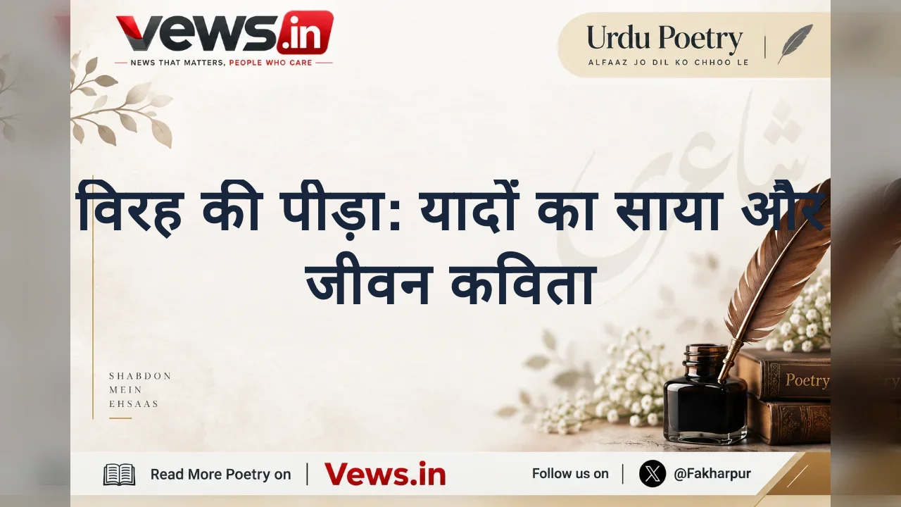 विरह की पीड़ा: यादों का साया और जीवन कविता