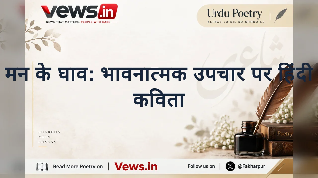 मन के घाव: भावनात्मक उपचार पर हिंदी कविता